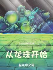 从龙珠开始的万界 悠闲的神