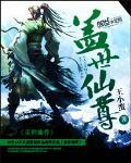 盖世仙尊境界划分
