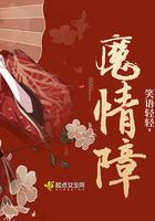 魔情障结局