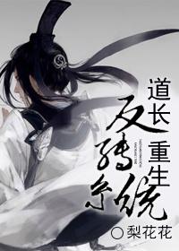 重生道门系统