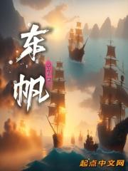 东帆起点作品特点
