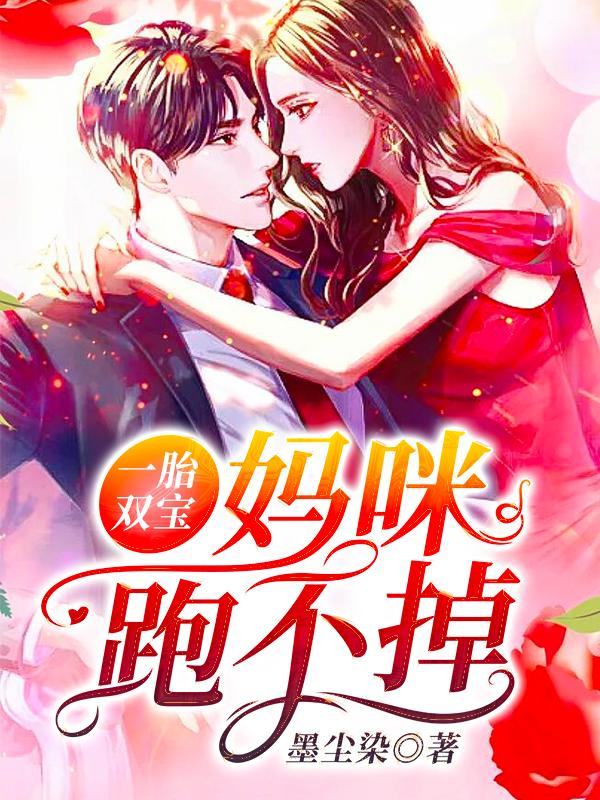 一胎双宝妈咪爹地追来