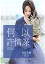 何以许情深(都凤)-不染心