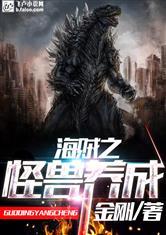 海贼之最强怪物