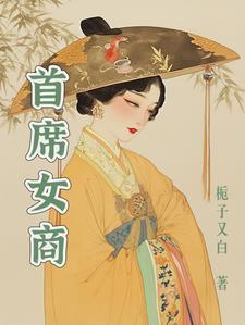 首席女部长原型
