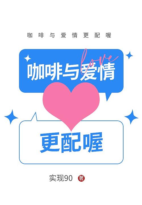 咖啡与爱情更配喔免费观看影视大全