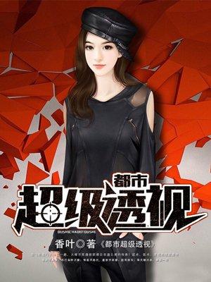 都市超级透视免费观看