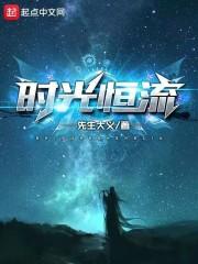 时光洪流 百度百科