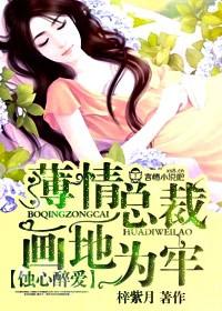 蚀骨情深总裁心尖宠免费阅读