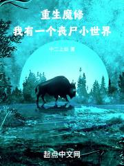 重生魔修我有一个丧尸小世界