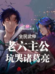 全民武神老六主公