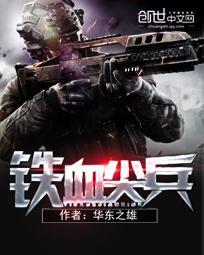 铁血尖刀里的袁医生是什么人