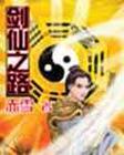 剑仙之路全文阅读