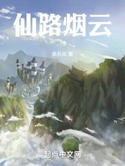 仙路烟尘怎么样