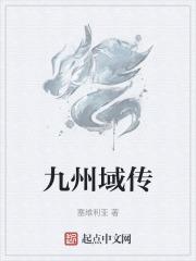 九州仙女传