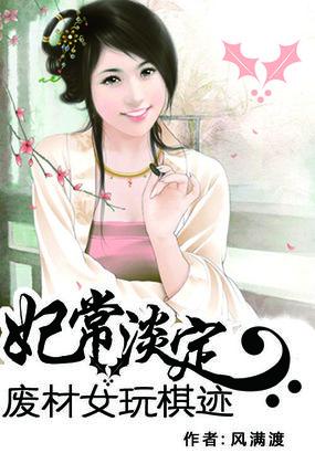 妃常淡定废材女玩棋迹 风满渡免费