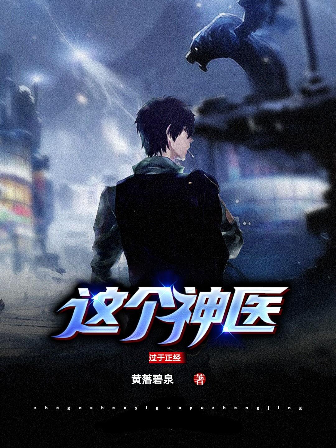 这个神医过于正经 黄落碧泉