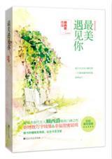 最美遇见你短剧免费观看