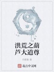 洪荒之葫芦大道尊txt
