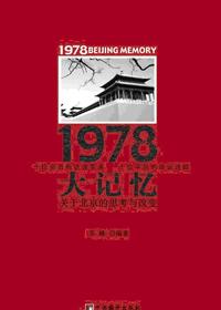 1978年历史大事记
