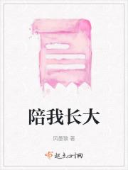 陪我长大原唱