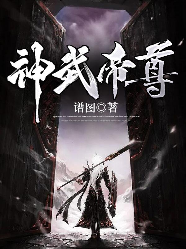 神武帝尊陆星辰