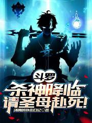 斗罗杀神降临请圣母赴死