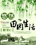 悠然田园生活(糖果c)