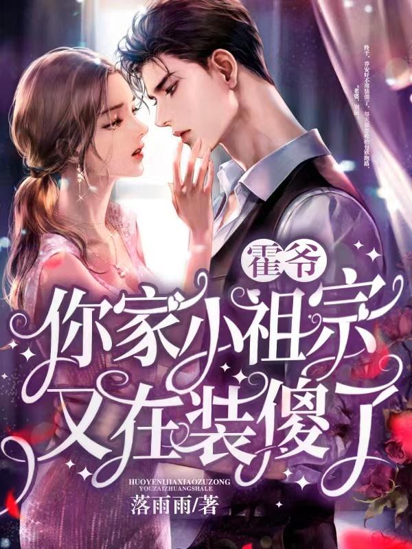 霍爷你家小祖宗掉马后轰动全球
