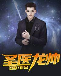 龙帅神医全文免费阅读