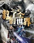 我可能救了个假的世界