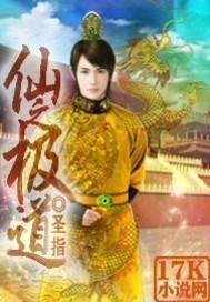 仙之极道书评