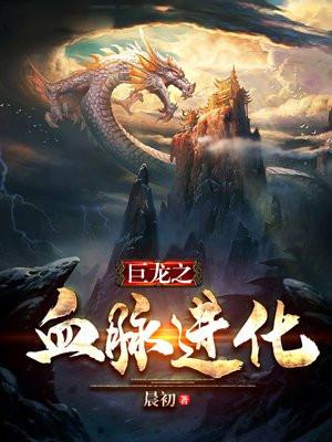 巨龙之血脉进化傲无极