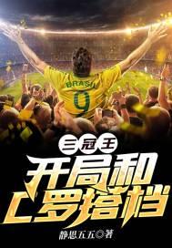 三冠王的球队