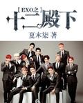 exo 十二
