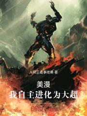 美漫我自主进化为大超 人间正道是沧桑