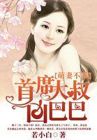 首席大叔凶巴巴