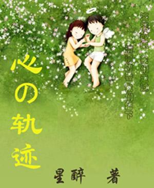 心的轨迹代表什么意思