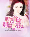 腹黑首席小逃妻全部章节