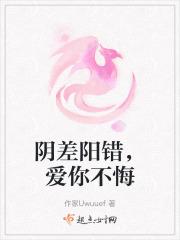 阴差阳错爱上你