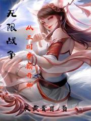 无限战争 剧情