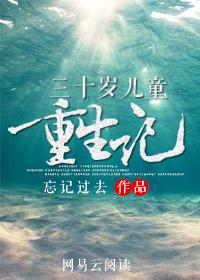 重生到30岁的自己