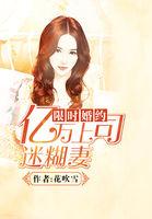 限时婚约总裁强势爱全文