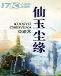 仙玉尘缘角色介绍