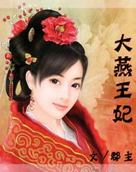 大燕王妃游戏在线玩