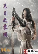 末日之黎明火种