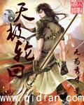 轮回天生之术是第几集