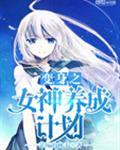变身之女神养成计划章节列表