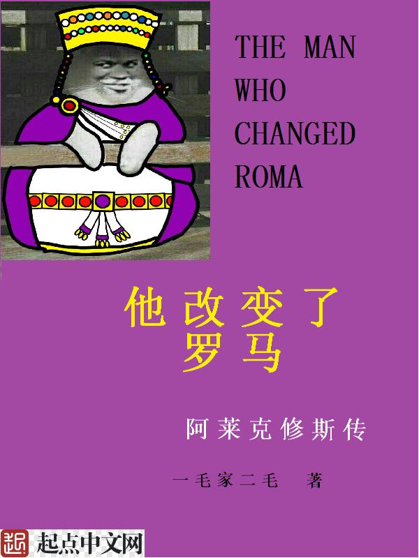 他改变了罗马的命运