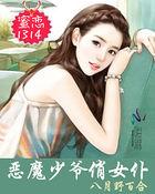 恶魔蜜宠甜妻